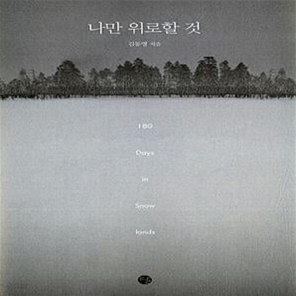 나만 위로할 것 - 180 Days in Snow Lands 