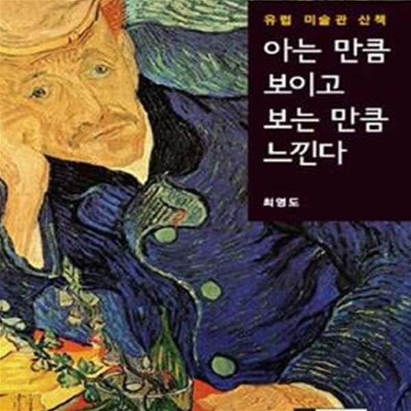 아는 만큼 보이고 보는 만큼 느낀다 (유럽 미술관 산책)