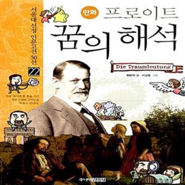 만화 프로이트 꿈의 해석 (서울대 선정 만화 인문고전 50선)