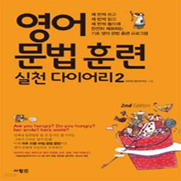 영어 문법 훈련 실천 다이어리 2 (세 번씩 쓰고 세 번씩 읽고 세 번씩 들으며 완전히 체화하는 기초 영어 문법 훈련 프로그램)