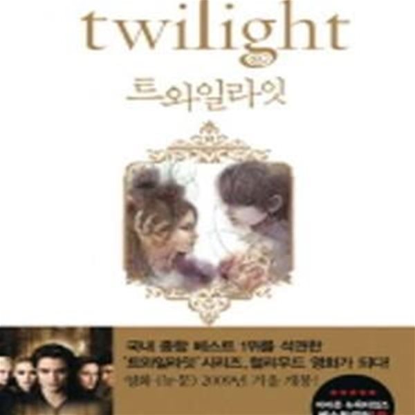 트와일라잇(Twilight) : 트와일라잇 1부  - 밤이 오기 전 땅거미가 내리는 시간, 혹은 희미하게 날이 밝아 올 무렵  (X04277)