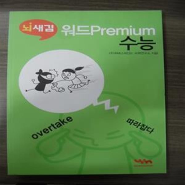 뇌새김  워드premium 수능 