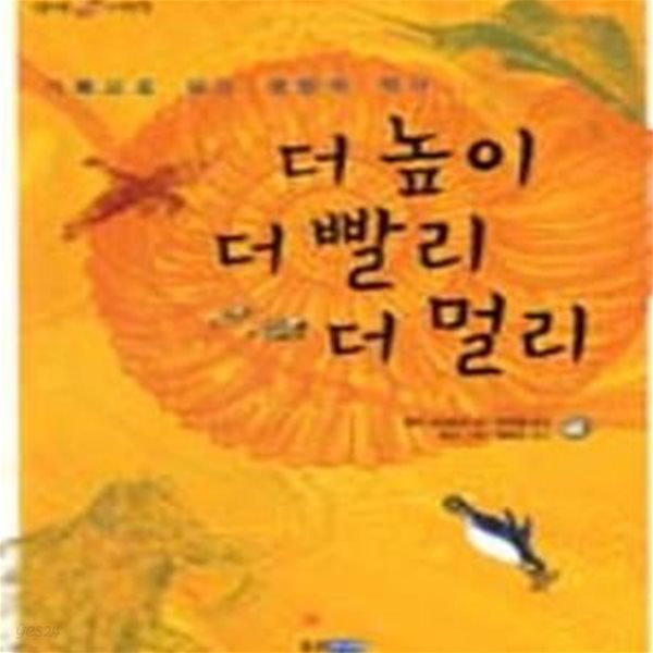 더 높이 더 빨리 더 멀리 - 기록으로 보는 생명의 역사