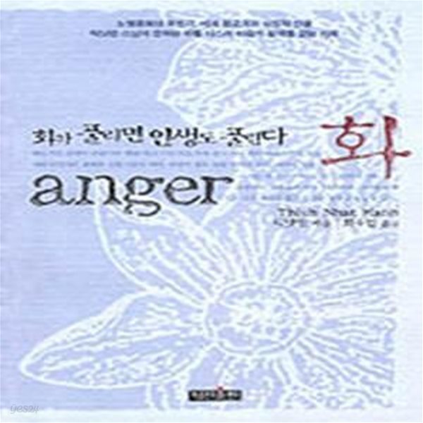 화 - 화가 풀리면 인생도 풀린다, Anger