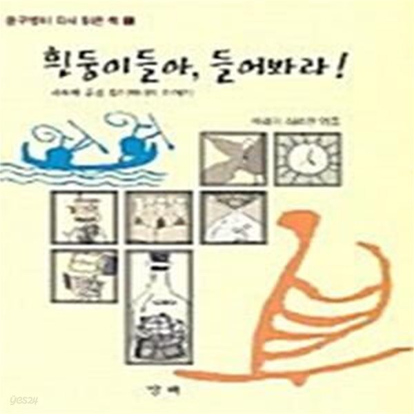 흰둥이들아, 들어봐라! - 사모아 추장 투이아비의 이야기 (윤구병이 다시 읽은 책 1)