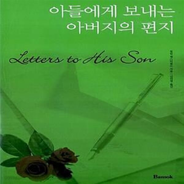 아들에게 보내는 아버지의 편지 - 한글판 (Letter to His Son)