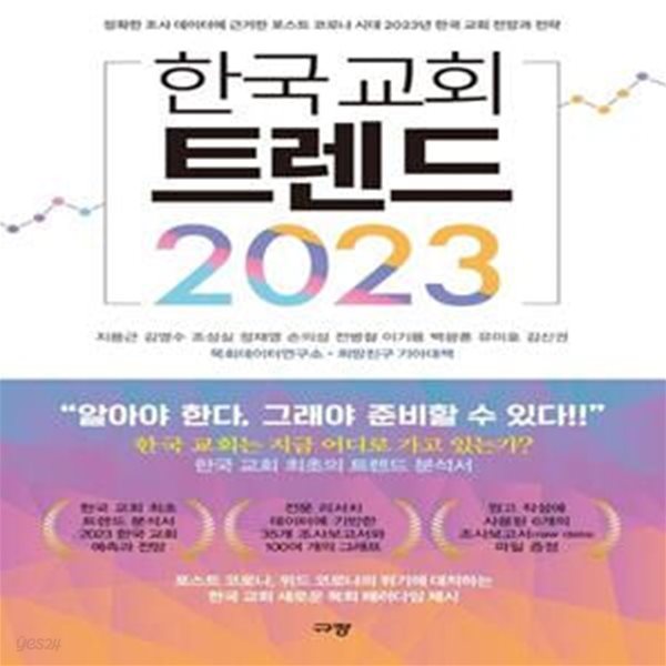 한국 교회 트렌드 2023 (정확한 조사 데이터에 근거한 포스트 코로나 시대)