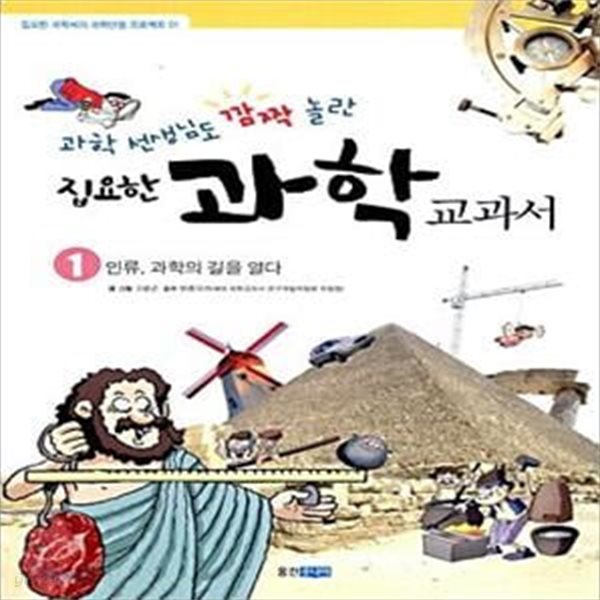 과학 선생님도 깜짝 놀란 집요한 과학교과서 인류, 과학의 길을 열다 외 - 전3권 세트