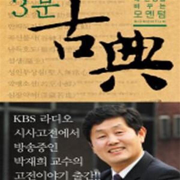 3분 고전 - 내 인생을 바꾸는 모멘텀