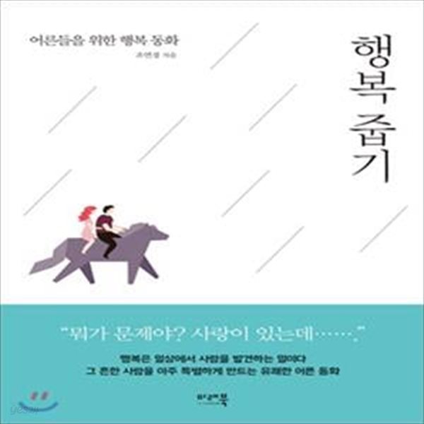 행복 줍기 (어른들을 위한 행복 동화)