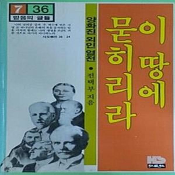 이 땅에 묻히리라 : 양화진 외인 열전 - 믿음의 글들