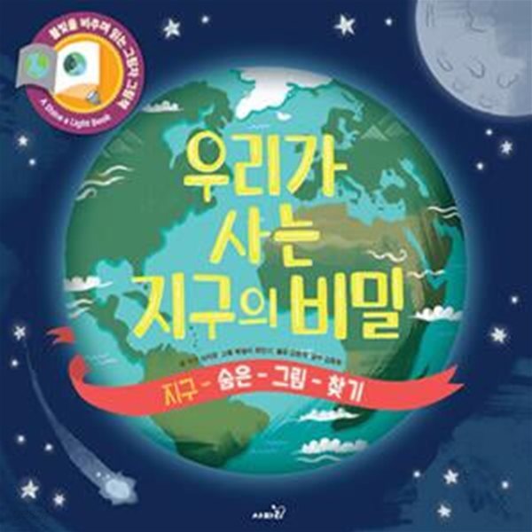 우리가 사는 지구의 비밀 (지구 숨은 그림 찾기 | 불빛을 비추며 읽는 그림자 그림책)