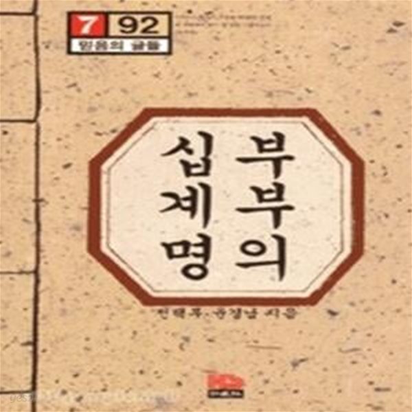 부부의 십계명 - 믿음의 글들