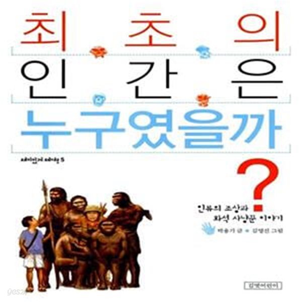 최초의 인간은 누구였을까? - 인류의 조상과 화석 사냥꾼 이야기