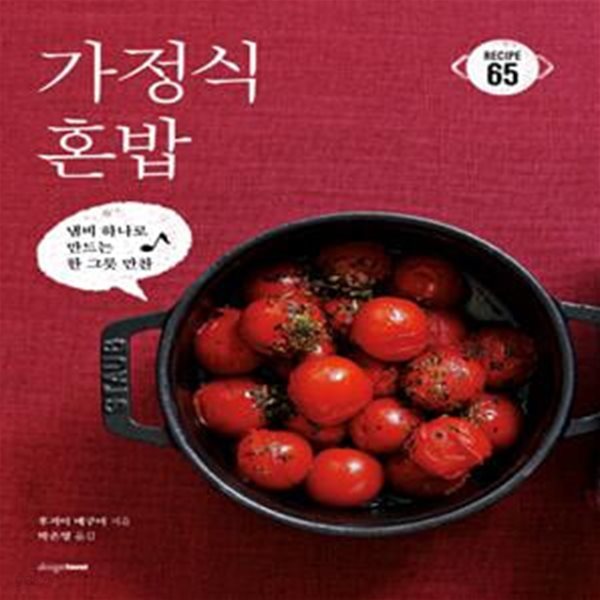 가정식 혼밥 (냄비 하나로 만드는 한 그릇 만찬)