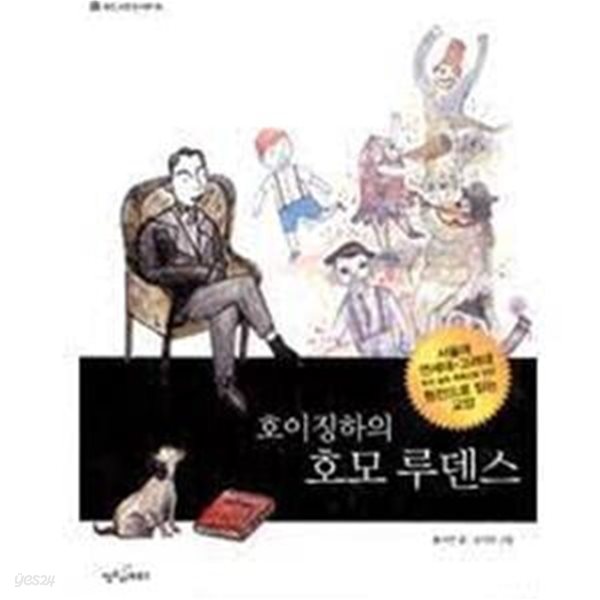 호이징하의 호모루덴스 - 웅진 교양 도서관 39