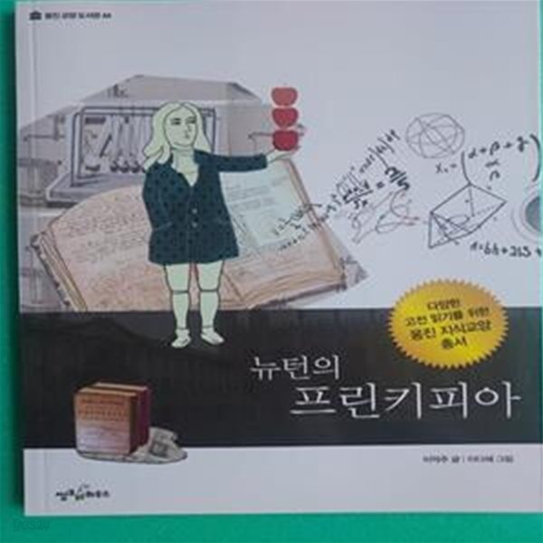 뉴턴의 프린키피아 - 웅진 교양 도서관 44