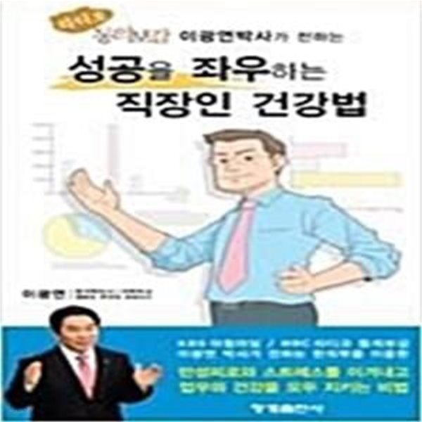 성공을 좌우하는 직장인 건강법