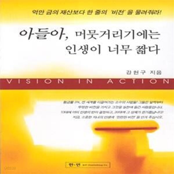 아들아, 머뭇거리기에는 인생이 너무 짧다 1 - 비전(VISION) 편