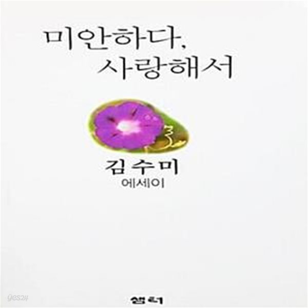 미안하다 사랑해서 - 김수미 에세이