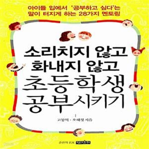 초등학생 공부시키기 - 아이들의 입에서 &#39;공부하고 싶다&#39;는 말이 터지게 하는 28가지 학습지도 솔루션