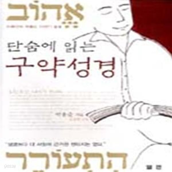 단숨에 읽는 구약성경