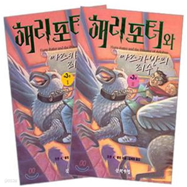 해리 포터와 아즈카반의 죄수 (제3권: I,II) - 전2권세트