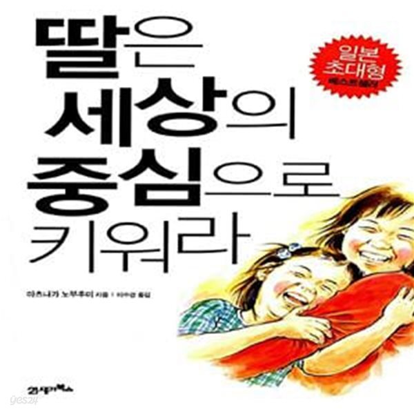 딸은 세상의 중심으로 키워라