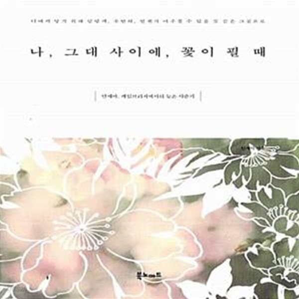 나, 그대 사이에, 꽃이 필 때 - 안세아, 케임브리지에서의 늦은 사춘기