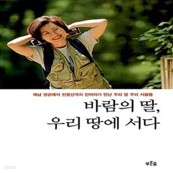 바람의 딸, 우리 땅에 서다 - 개정판