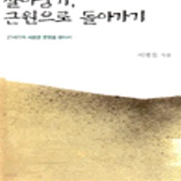 살아남기, 근원으로 돌아가기 - 21세기의 새로운 문명을 찾아서