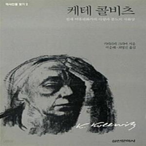 케테 콜비츠 -  천재여류 판화가의 사랑과 분노의 자화상