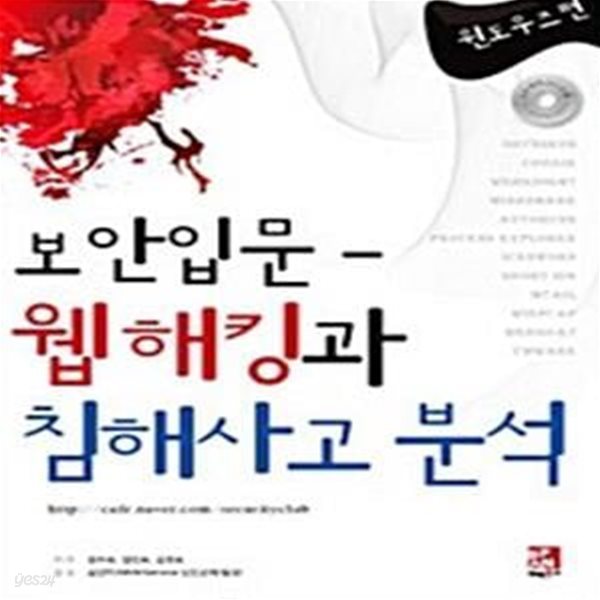 보안 입문 - 웹 해킹과 침해사고 분석 : 윈도우즈편 (CD 포함)