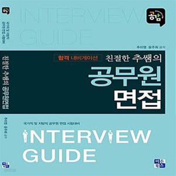 친절한 추쌤의 공무원면접 - 국가직 및 지방직 공무원 면접 시험대비