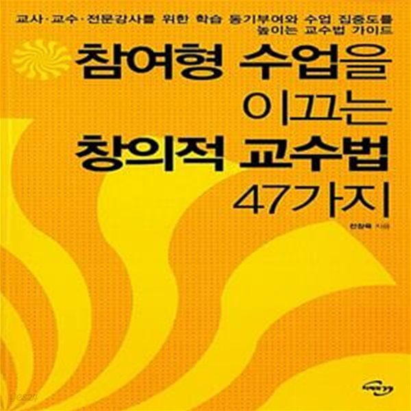 참여형 수업을 이끄는 창의적 교수법 47가지 - 교사.교수.전문강사를 위한 동기부여와 수업 집중도를 높이는 교수법 가이드