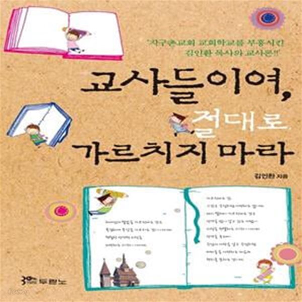 교사들이여, 절대로 가르치지 마라 - 지구촌교회 교회학교를 부흥시킨 김인환 목사의 교사론