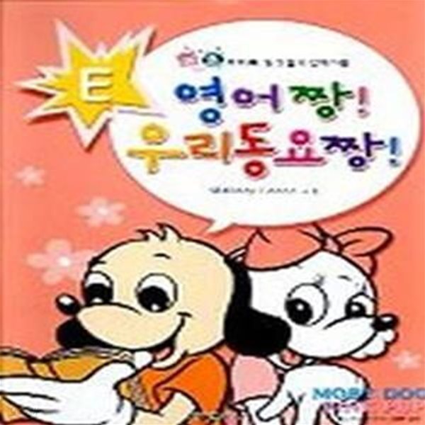 영어 짱! 우리동요 짱! (E) - 모비독, 핑크팝과 함께 하는 (CD 포함)