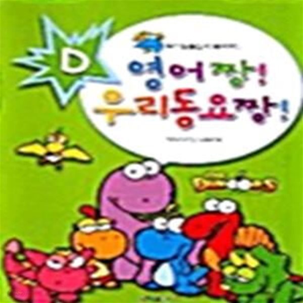 영어 짱! 우리동요 짱! (D) - 모비독, 핑크팝과 함께 하는 (CD 포함)