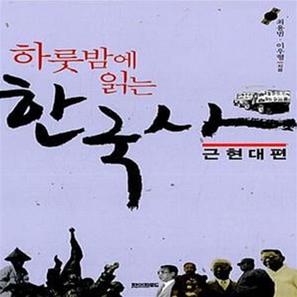 하룻밤에 읽는 한국사 - 근현대편