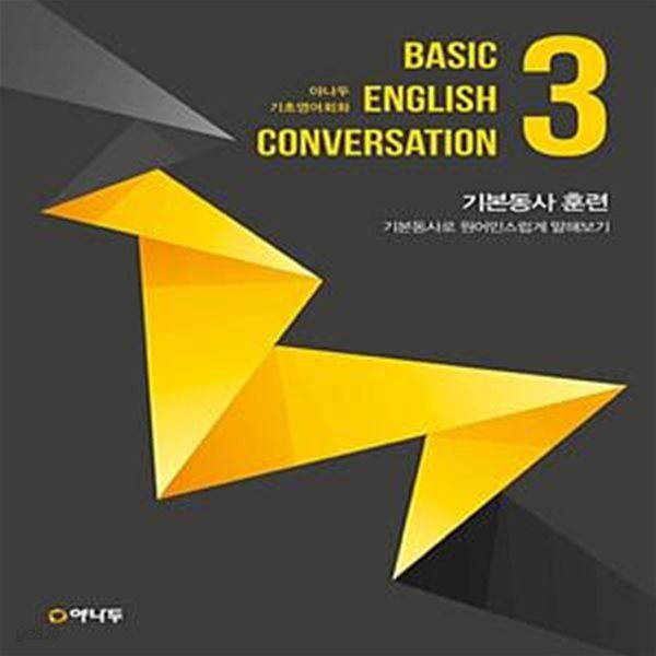 야나두 기초영어회화 3 : 기본동사 훈련 - 기본동사로 원어민스럽게 말해보기