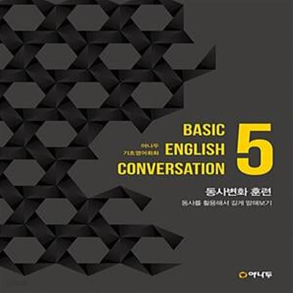 야나두 기초영어회화 5 : 동사변화 훈련 - 동사를 활용해서 길게 말해보기 