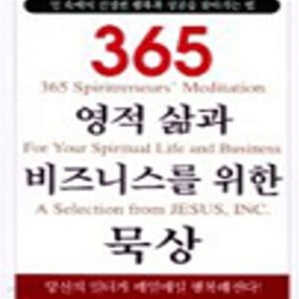 (스프링북/탁상용) 365 영적 삶과 비즈니스를 위한 묵상 