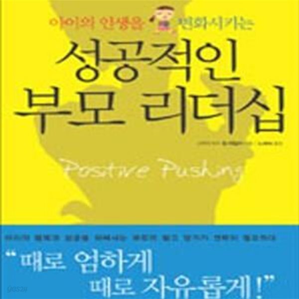 성공적인 부모 리더십 (아이의 인생을 변화시키는)