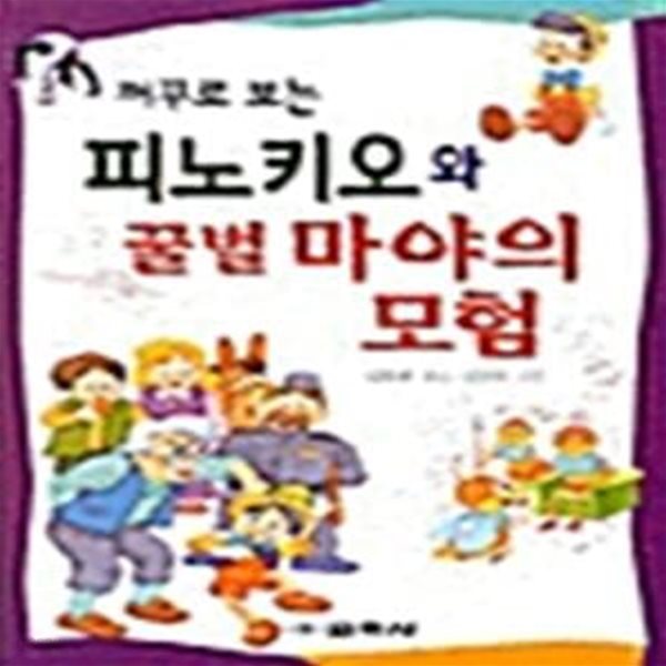 꺼꾸로 보는 피노키오와 꿀벌 마야의 모험 - 꺼꾸로 보는 세계명작