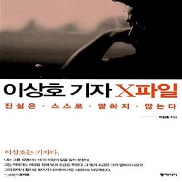 이상호 기자 X파일 - 진실은 스스로 말하지 않는다