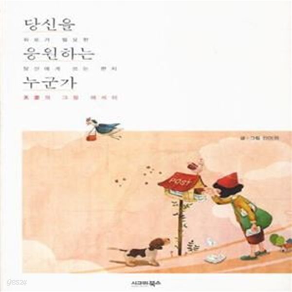 당신을 응원하는 누군가 - 미화의 그림 에세이, 위로가 필요한 당신에게 쓰는 편지