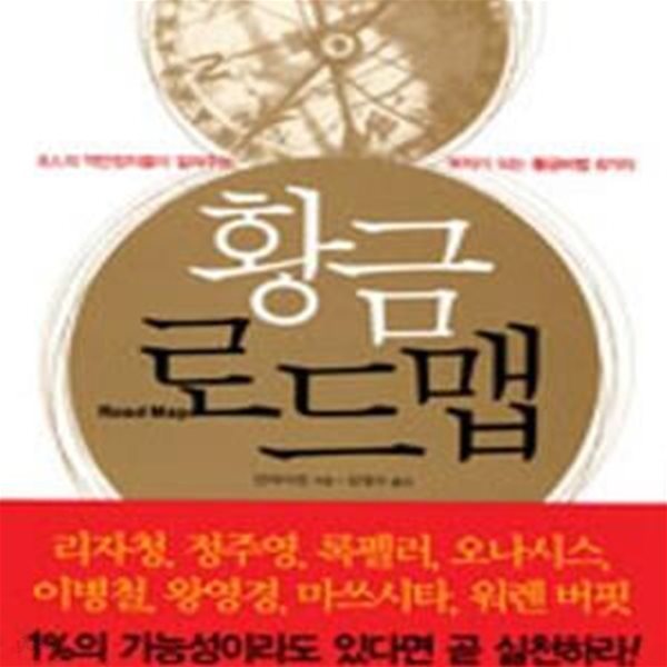 황금 로드 맵 (8인의 억만장자들이 알려주는 부자가 되는 황금비법 8가지)