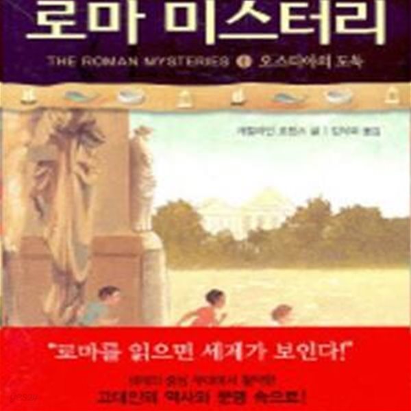 로마 미스터리 1 (오스티아의 도둑)