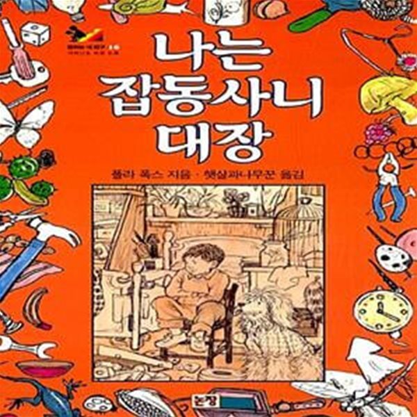 나는 잡동사니 대장 (Maurice&#39;s Room) - 초등 저학년용