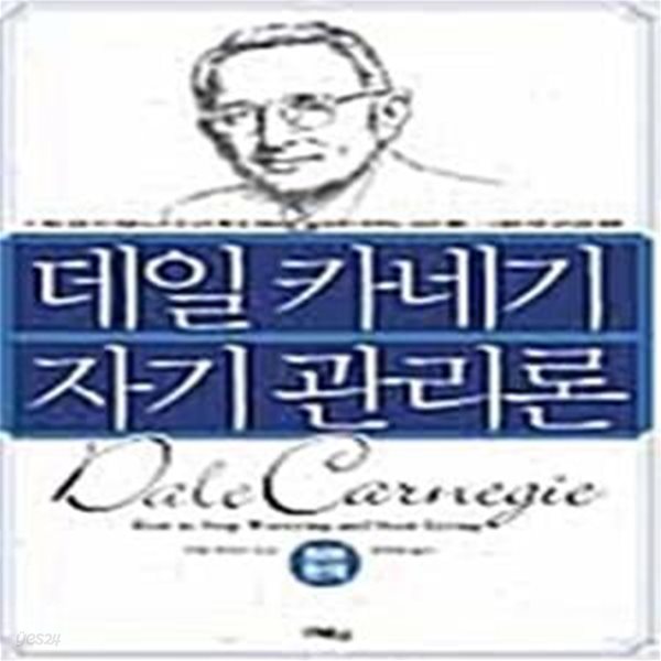 (포켓북) 데일 카네기 자기관리론 - 원본원역